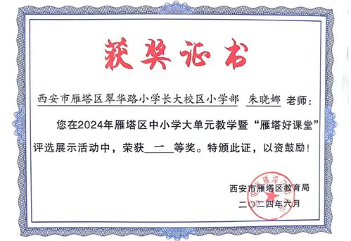 翠華路小學(xué)教育集團(tuán)喜獲佳績 2024年中小學(xué)大單元教學(xué)暨“雁塔好課堂”評選展示活動成果豐碩